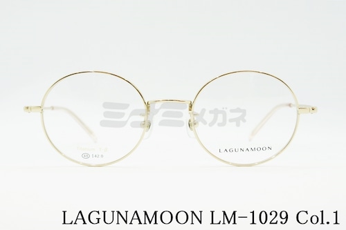 LAGUNAMOON メガネ LM-1029 Col.1 ラウンド ボストン ラグナムーン 正規品
