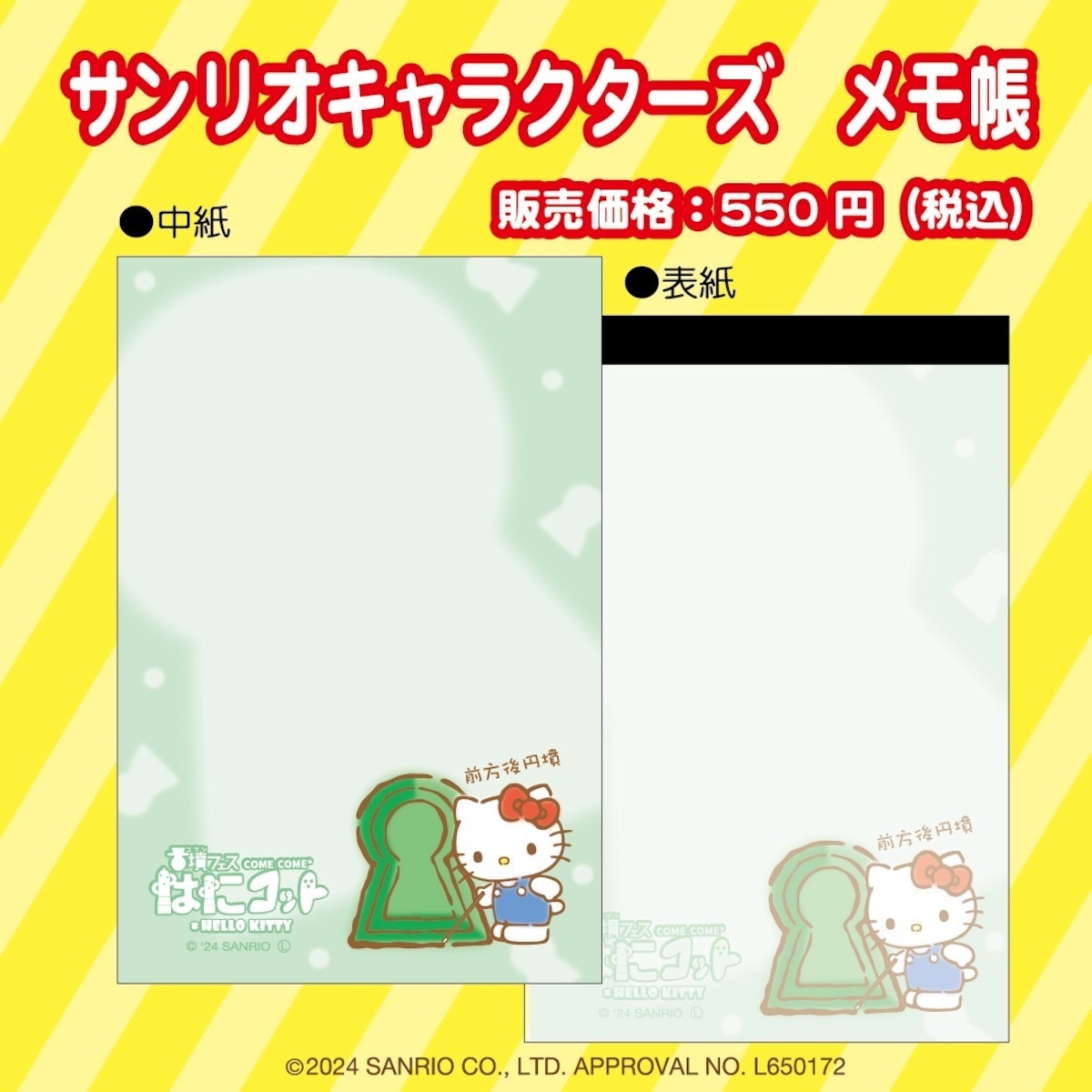 古墳フェス×ハローキティ】メモ帳 レターパッド | 古墳フェスはにコット