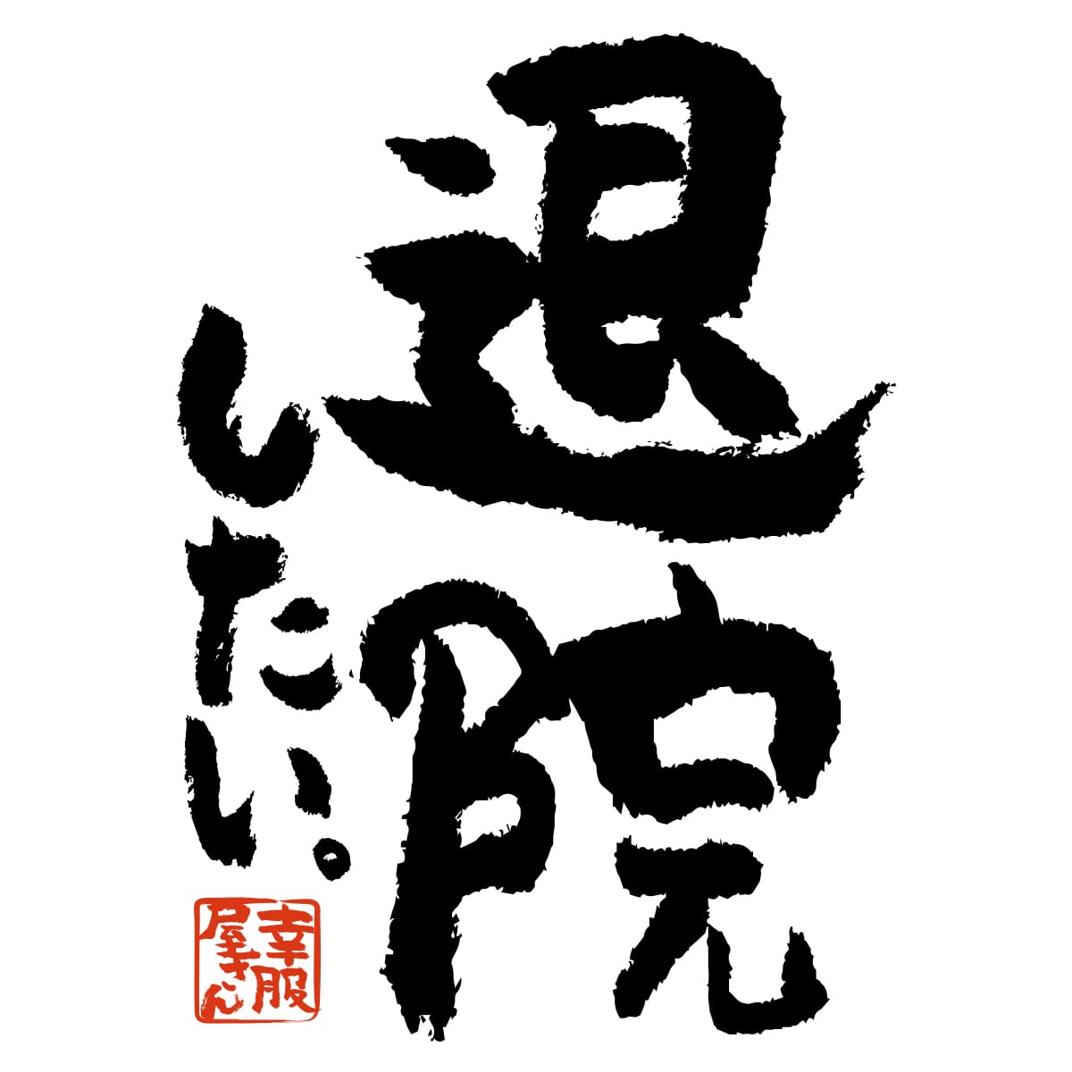 おもしろ 漢字tシャツ 退院したい。 ka500-46 健康不安 健康意識 入院 病院