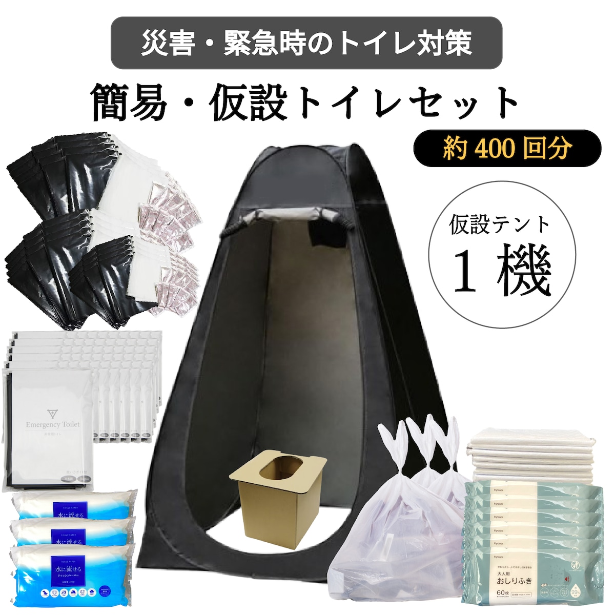 約400回分！】簡易仮設トイレセット <防災士監修> 送料込 防災 災害 