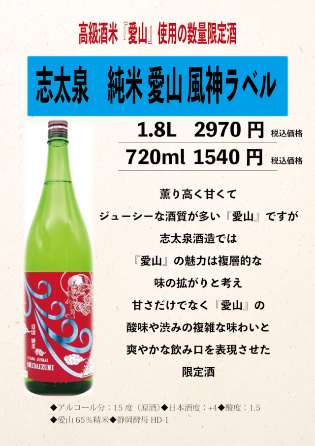 志太泉 純米 愛山 風神ラベル1.8L