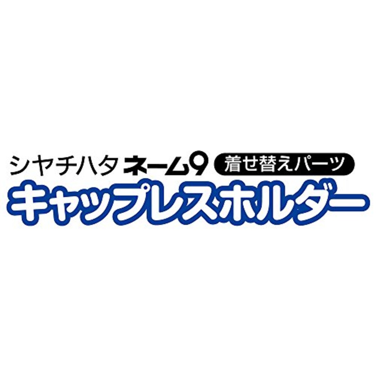シャチハタ ネーム9専用 キャップレスホルダー 本体別売り ペールブルー XL-9PCL4