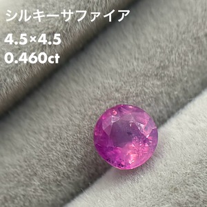 シルキーサファイア 0.460ct