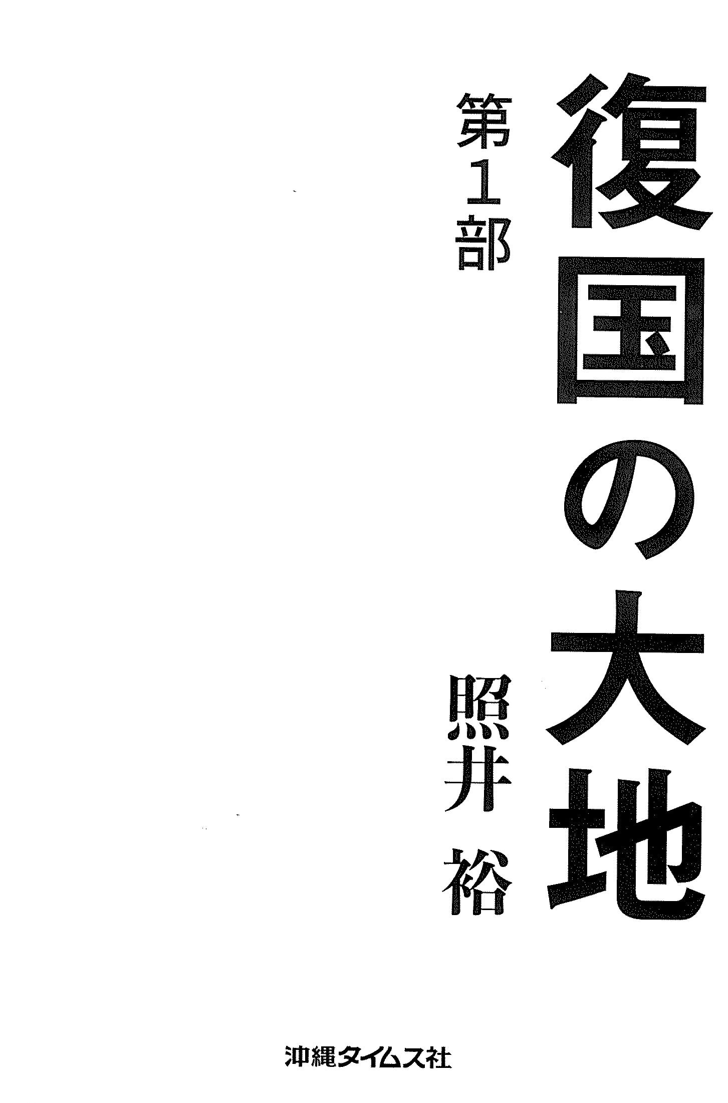 沖縄を語るとき☆大城立裕☆L-4501-3P 文学 | 沖縄タイムスの本