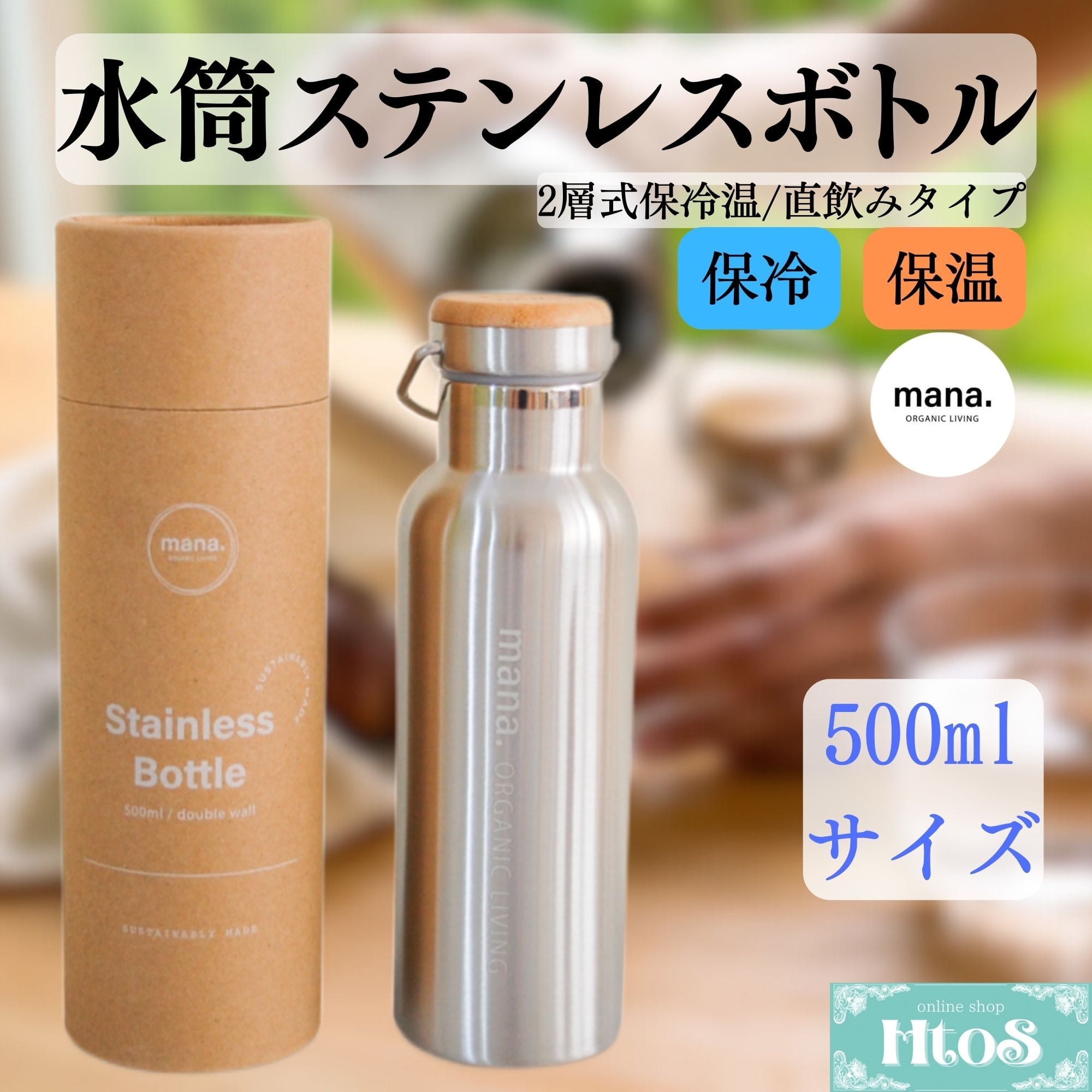 水筒 ステンレスボトル 500ml マグボトル mana.ORGANICLIVING | HtoS