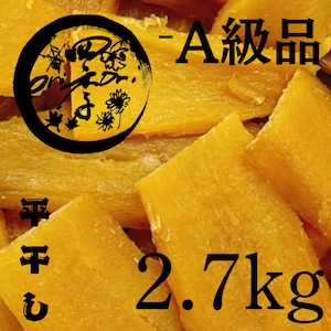 【紅はるか】干しいも -A級品 2.7㎏ 干し芋