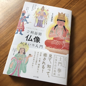 書籍：仏像おまいり入門