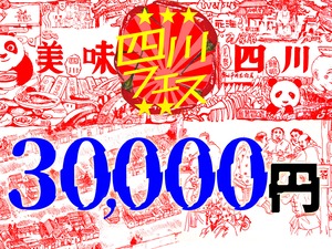 四川フェス2022支援・30000円プラン