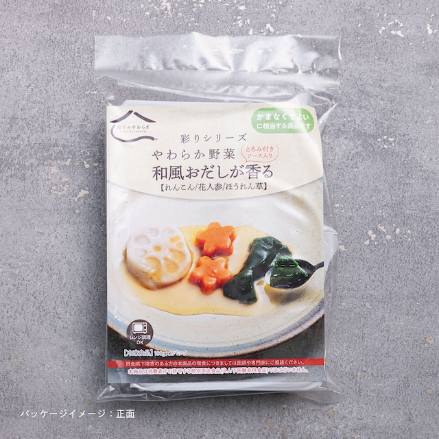 やわらか野菜 和風【れんこん/花人参/ほうれん草】(1パック2食入)【40004005】