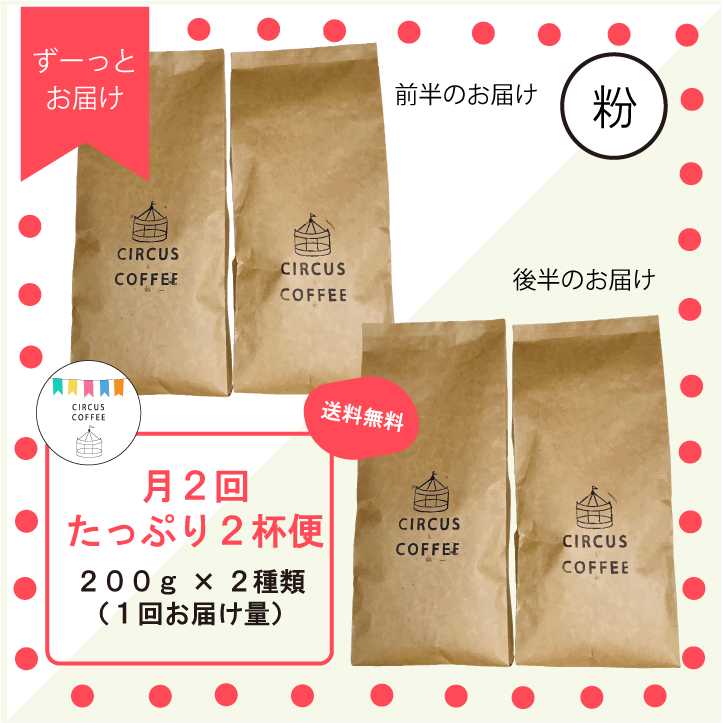 【中挽き：粉】月２回届く『たっぷり２杯便』（ずっとお届け）