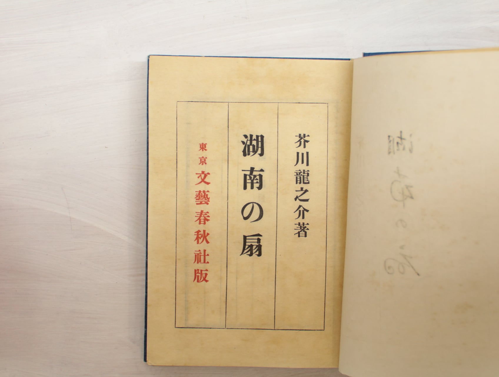 【信】芥川龍之介 湖南の扇/黄雀風/支那游記 大正 2冊初版 信】芥川龍之介 湖南の扇/黄雀風/支那游記 大正 2冊初版 信】