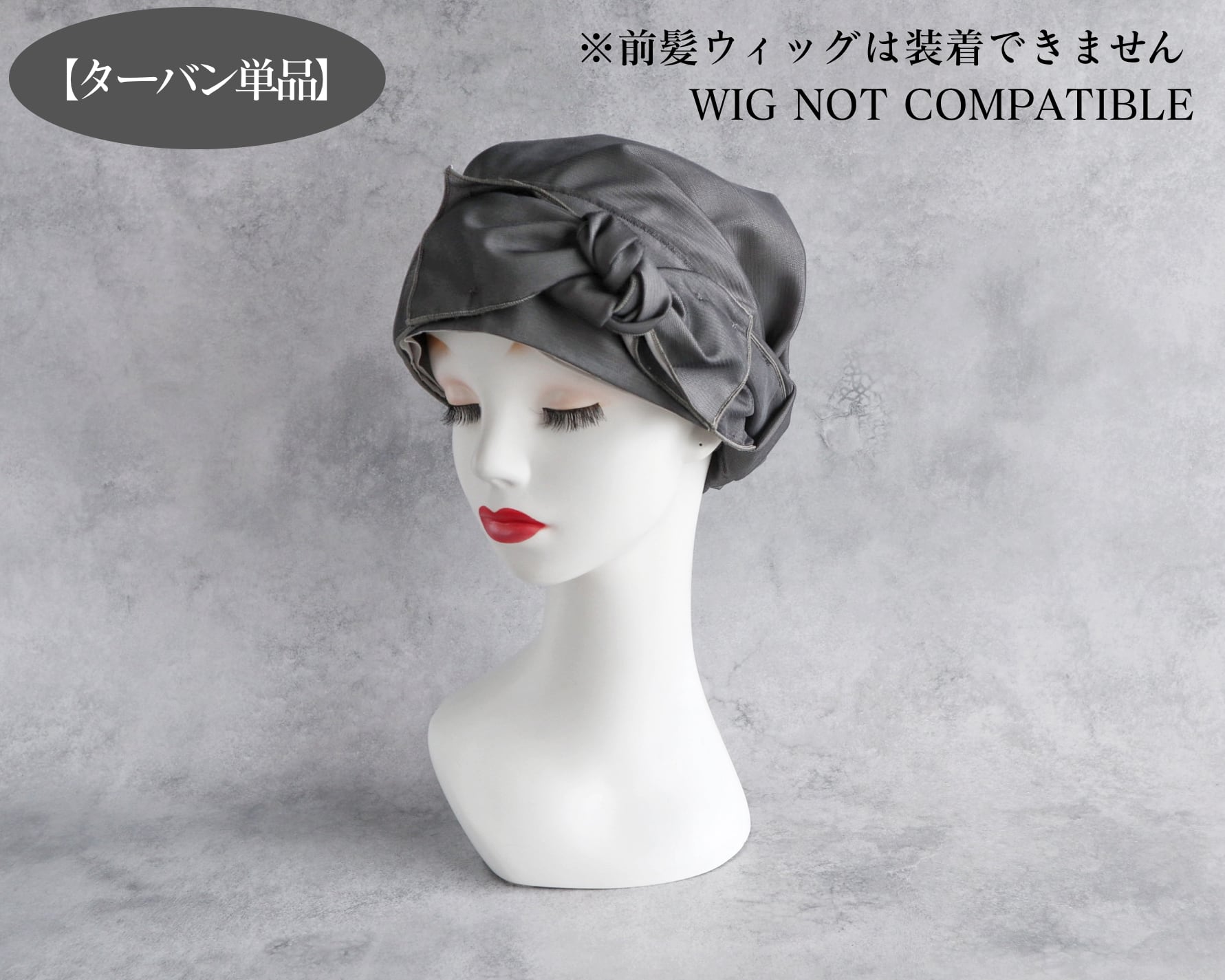 サッシュリボン|チュールチャコールグレー|ターバン単品(前髪ウィッグ非対応)
