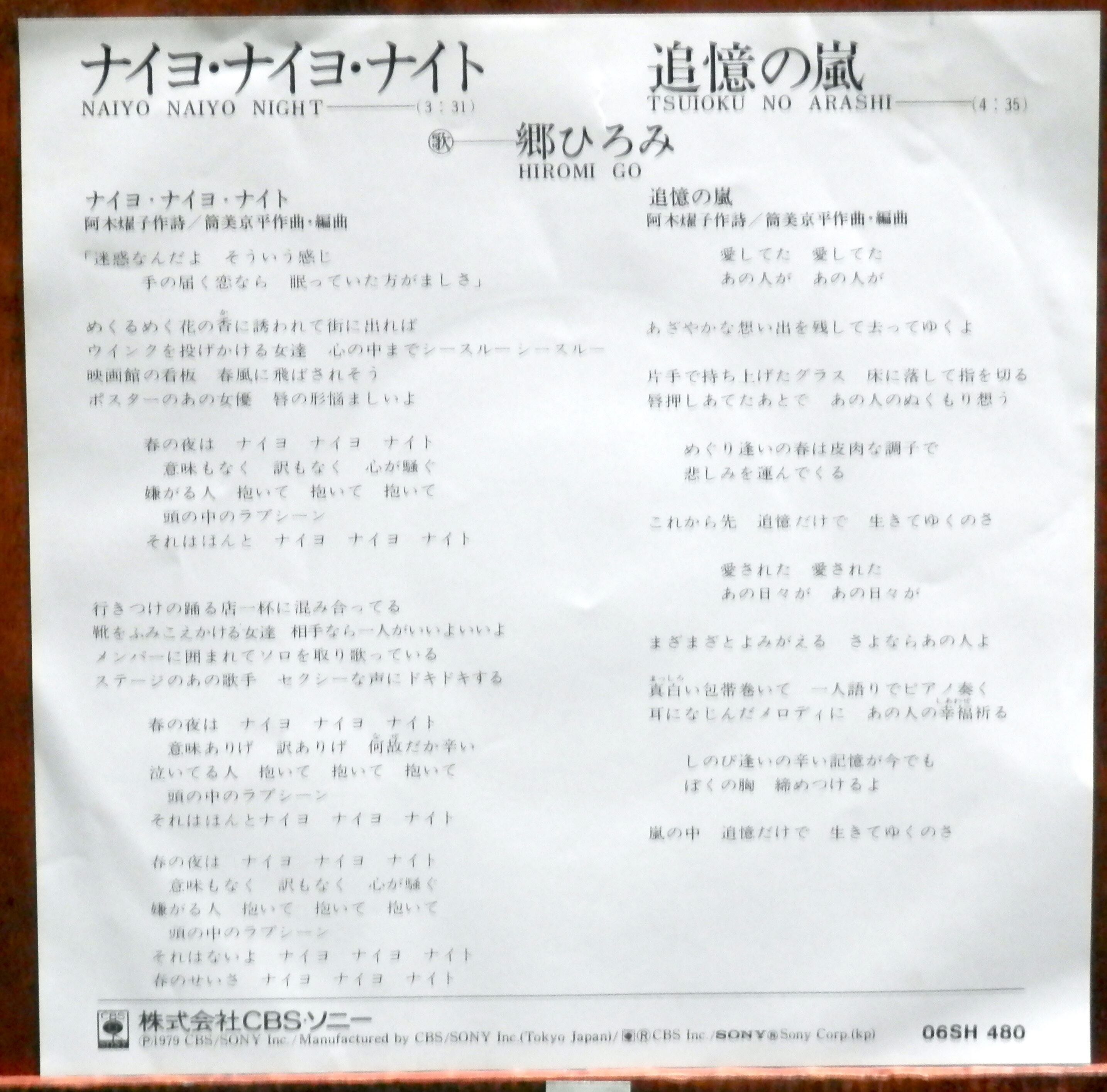 79【EP】郷ひろみ - ナイヨ・ナイヨ・ナイト | 音盤窟レコード