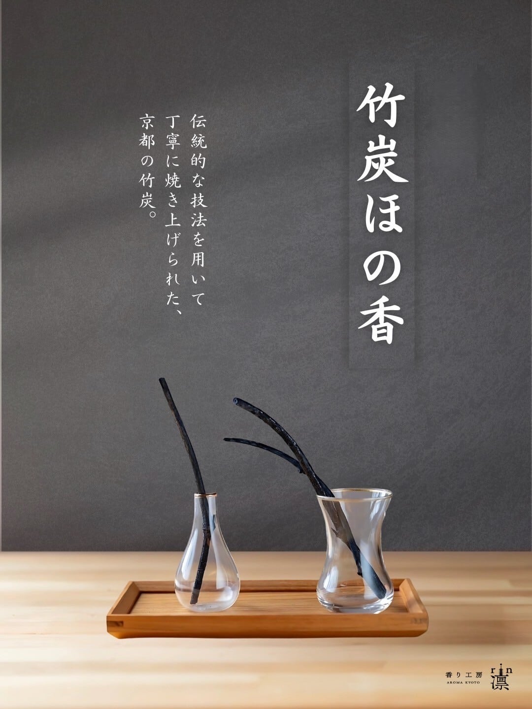 竹炭ほの香 | 香り工房 凛