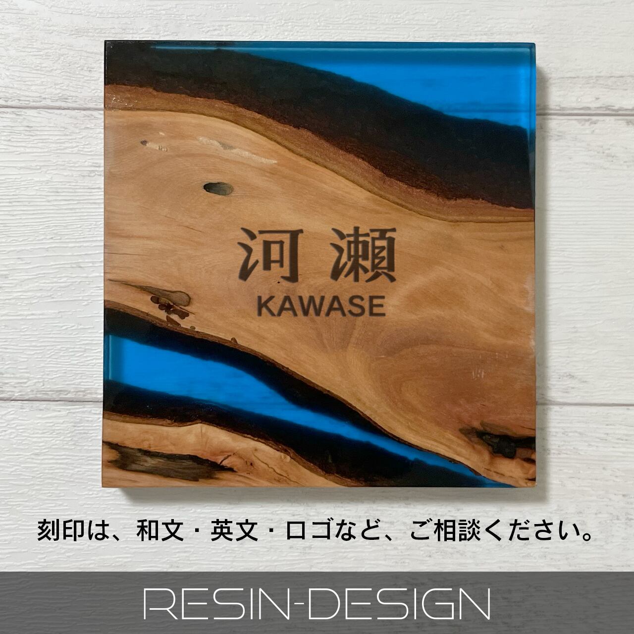天然木とレジンの表札 152×148×17mm【木材：イスノキ】【レジン