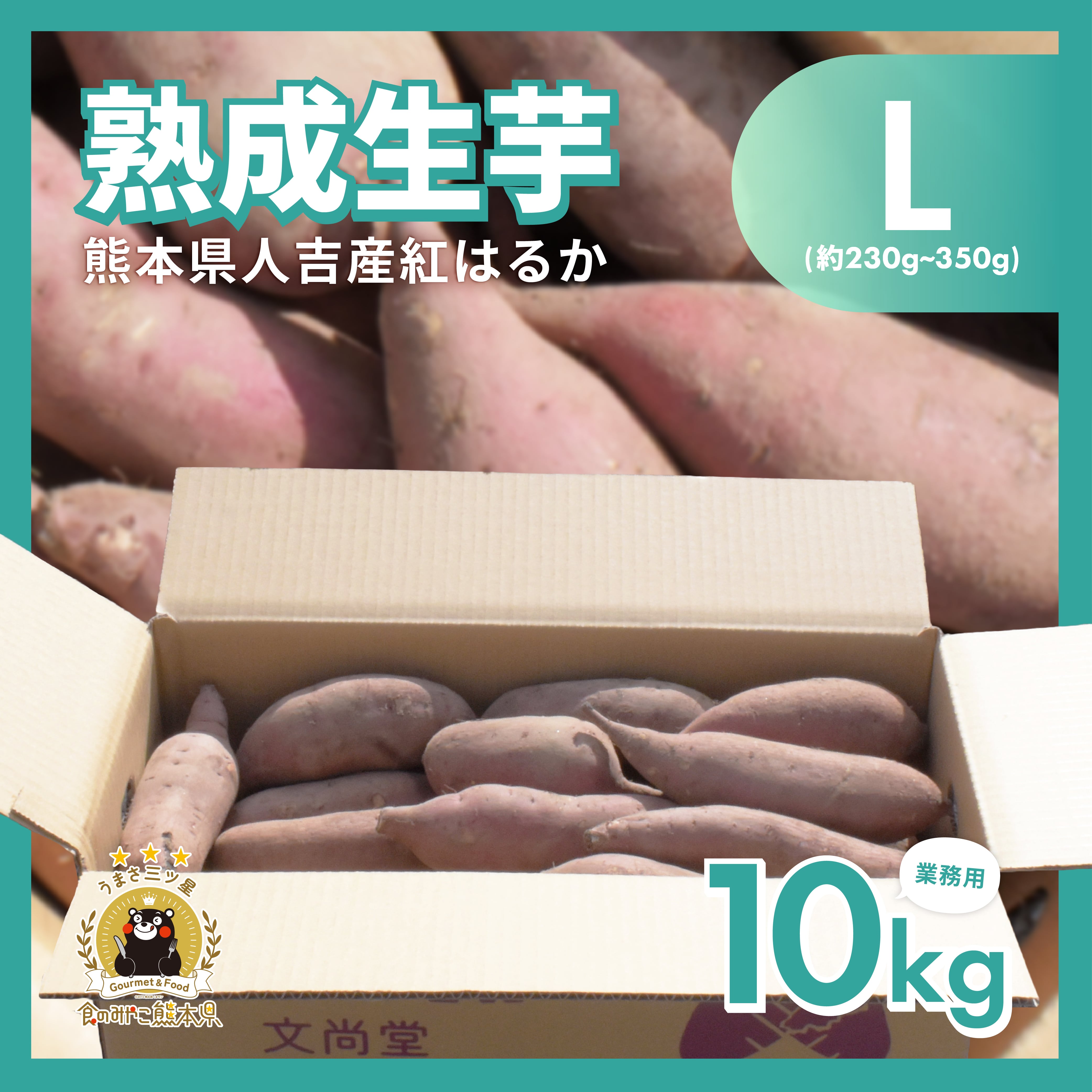 紅はるか 熟成生芋10kg Lサイズ 業務用 (約230g~350g/本) | ぶんぶんフード