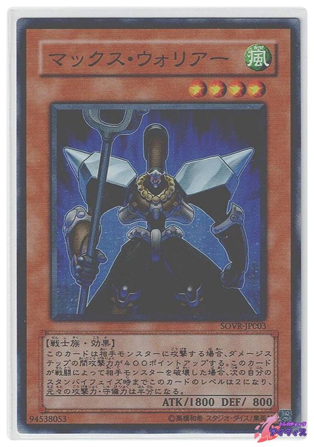 マックス・ウォリアー　[スーパー] [ランクC] [SOVR-JP003] [遊戯王]