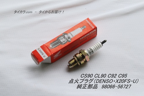 「CS90 CL90 C92 C95　点火プラグ（DENSO・X20FS-U）　純正部品 98066-56727」