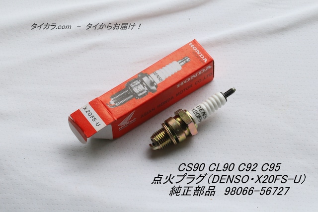 「CS90 CL90 C92 C95　点火プラグ（DENSO・X20FS-U）　純正部品 98066-56727」