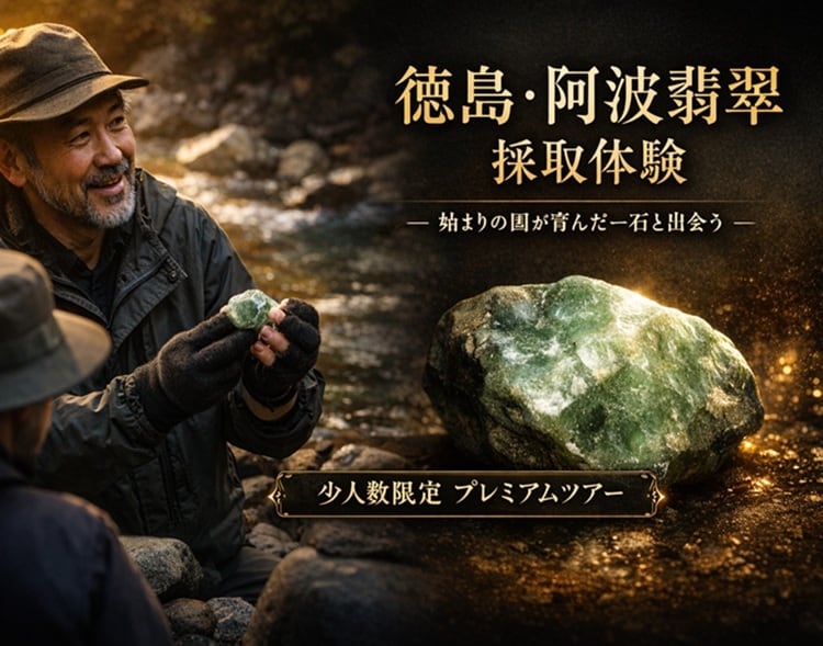 美しい「徳島・阿波翡翠」採取ガイドチケット販売！ | 翡翠原石と翡翠