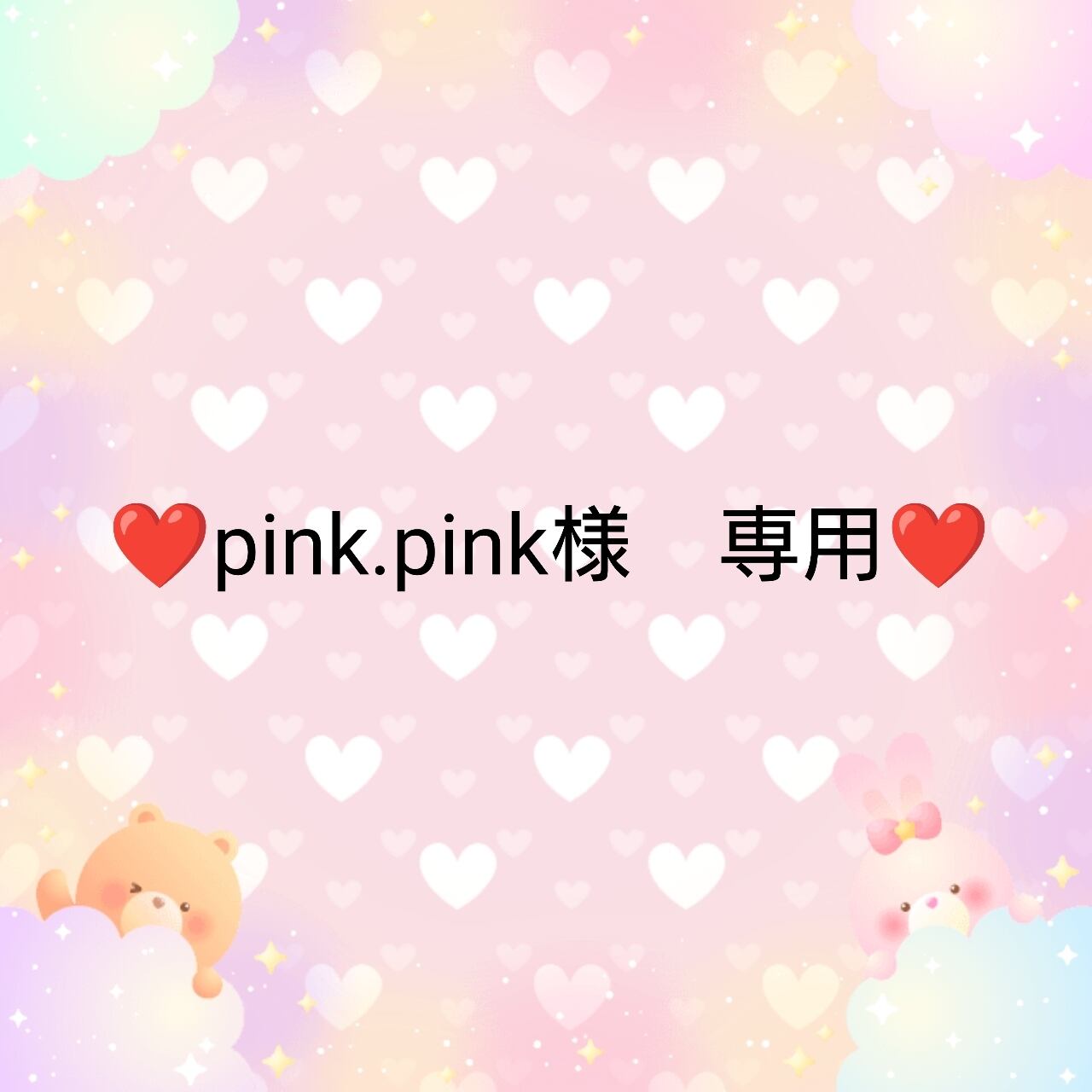 ❤pink.pink様 専用❤２ | ♥️embellir♥️