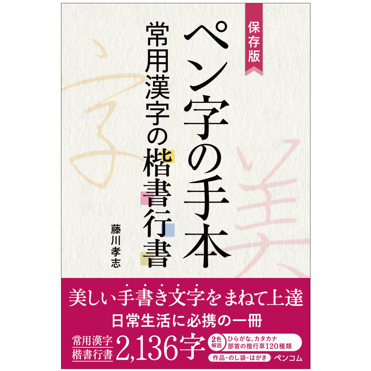 ペン字常用漢字の楷行草