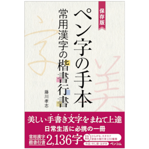 保存版 ペン字の手本 常用漢字の楷書行書