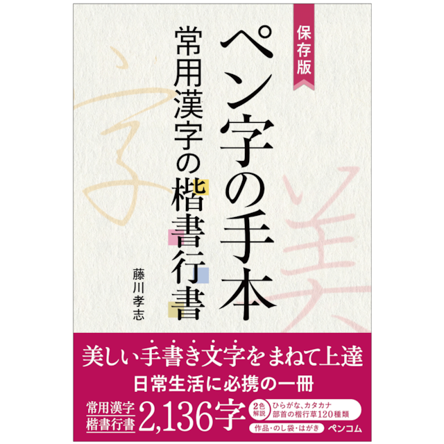 保存版 ペン字の手本 常用漢字の楷書行書