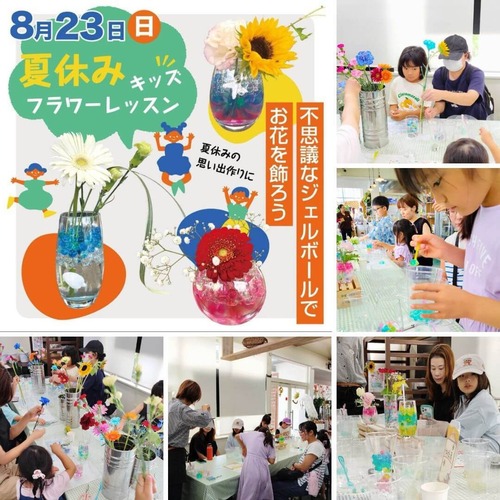 【2026年8月 "夏休み特別企画"】楽しさいっぱい。"キッズ"フラワーレッスン！