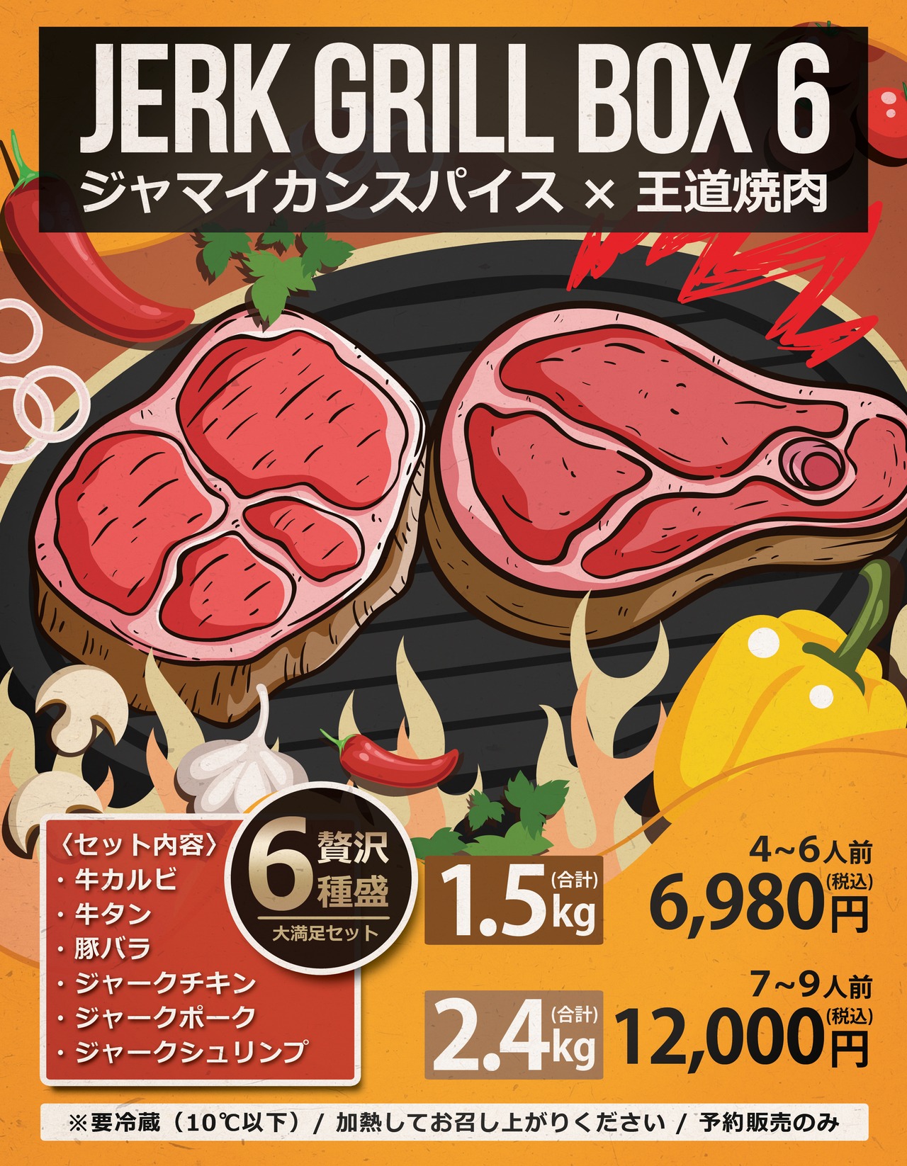 JERK GRILL BOX 6（1.5kg）
