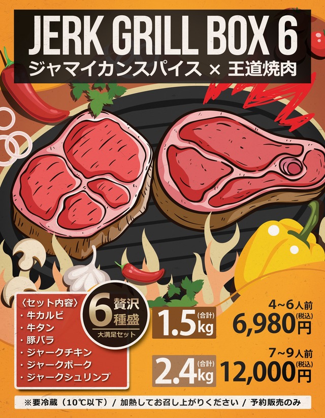 JERK GRILL BOX 6（1.5kg）