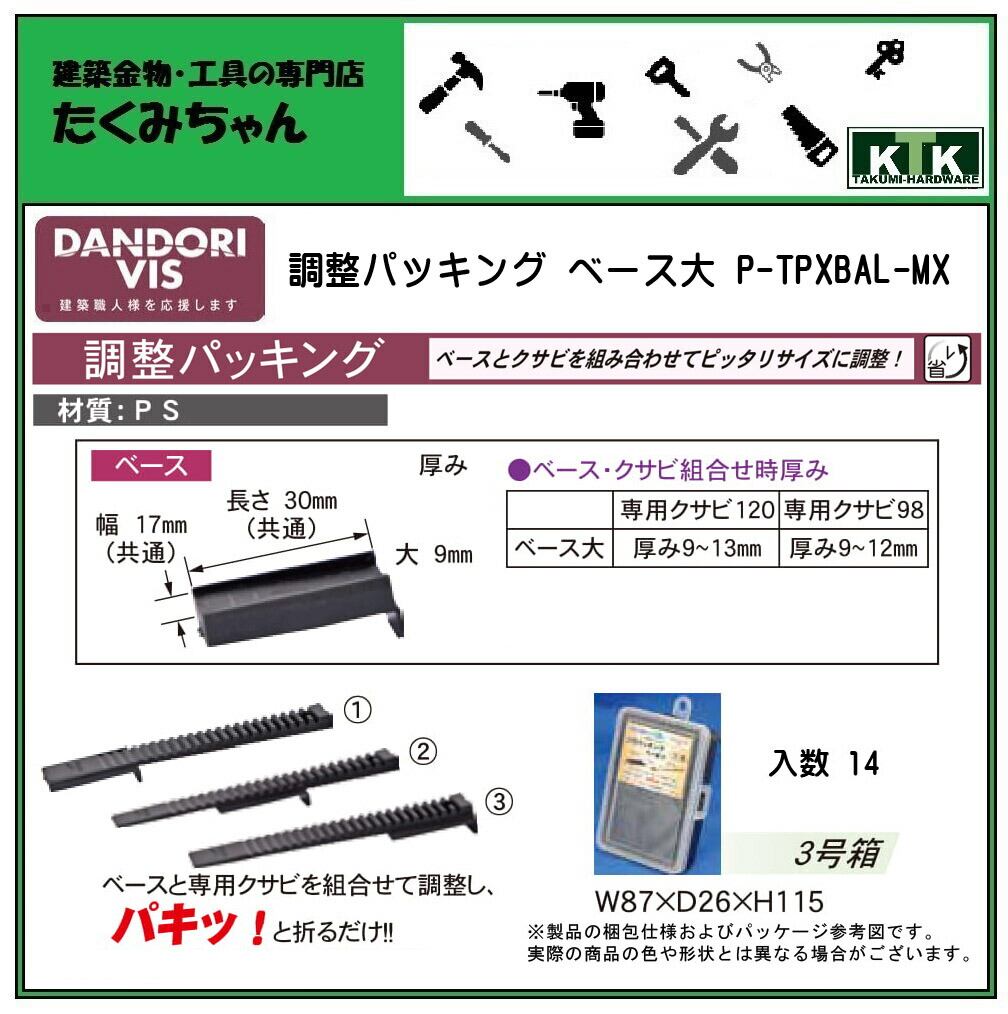 DANDORI VIS ダンドリビス 調整パッキング ベース大 P-TPXBAL-MX 入数