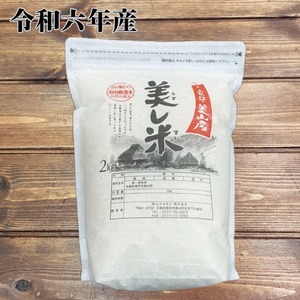 美し米　美山産コシヒカリ2 kg　精米
