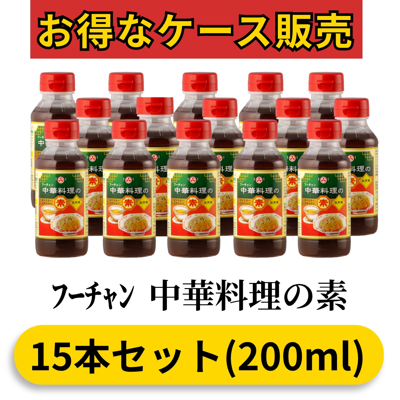 ﾌｰﾁｬﾝ 中華料理の素200ml(15本セット)