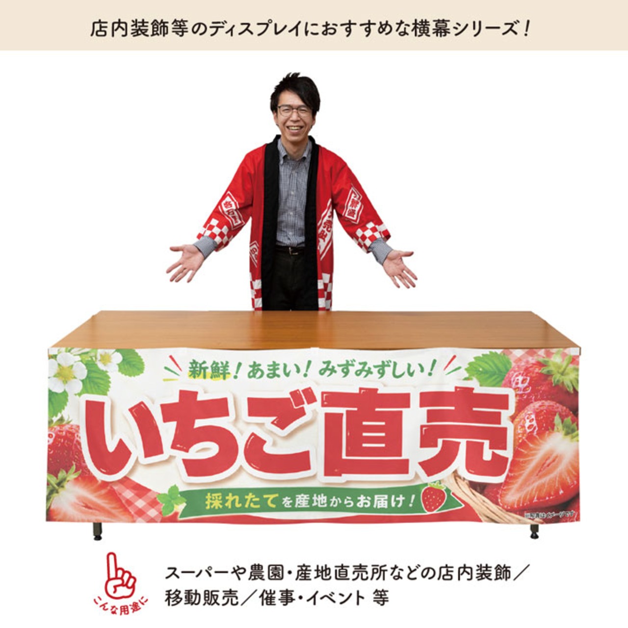 【受注生産】横幕 防炎 ポンジ いちご直売01 180×60cm 52502