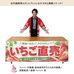 【受注生産】横幕 防炎 ポンジ いちご直売01 180×60cm 52502