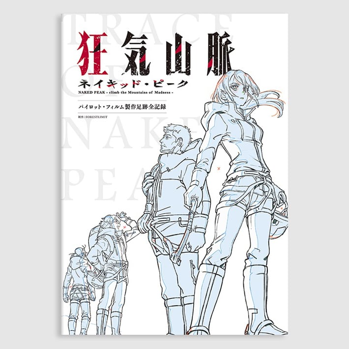 狂気山脈 ネイキッド・ピーク『パイロット・フィルム製作足跡全記録