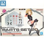 30MS オプションパーツセット20 フロートユニット カラーB
