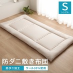敷布団 羊毛ヌード（ウール入り防ダニヌード） 100×210cm シングルロング