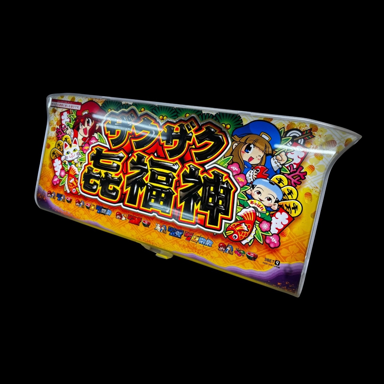 【光るパネル】ザクザク七福神