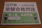 江戸取受験合格問題 第4集「言語」2027年度受験用