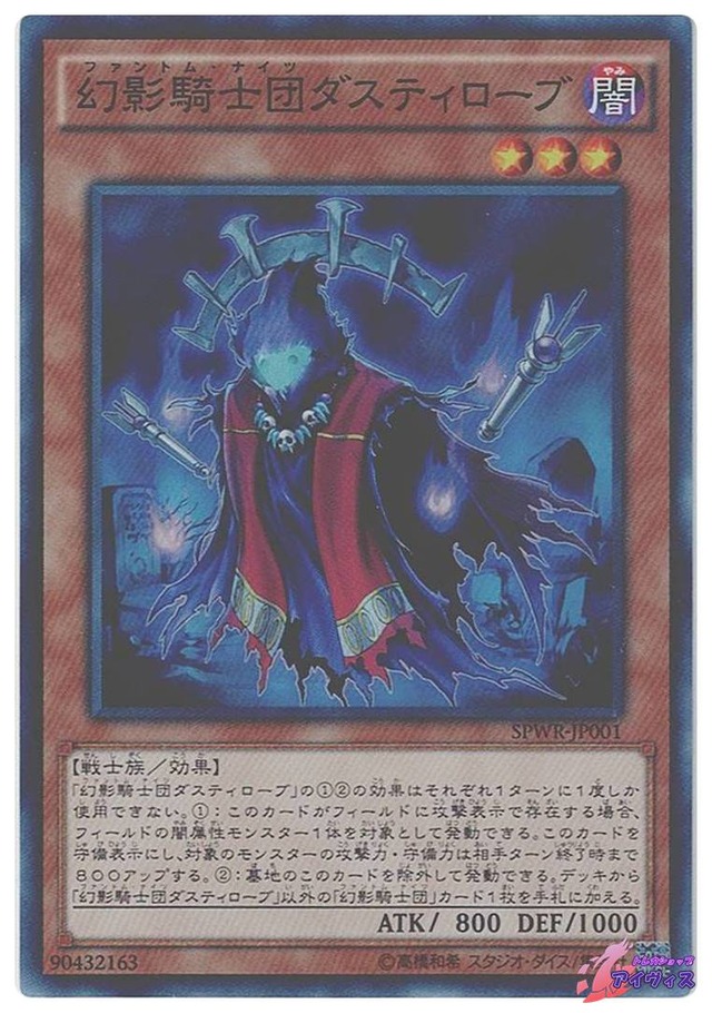 幻影騎士団ダスティローブ　[スーパー] [ランクA] [SPWR-JP001] [遊戯王]