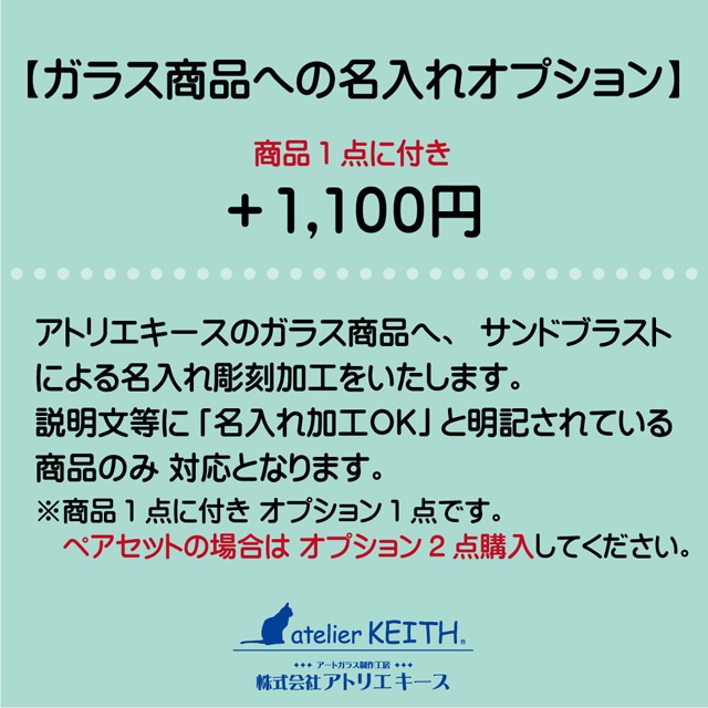 ガラス製品への名入れオプション（名入れ内容は注文フォームの備考欄にご入力ください）