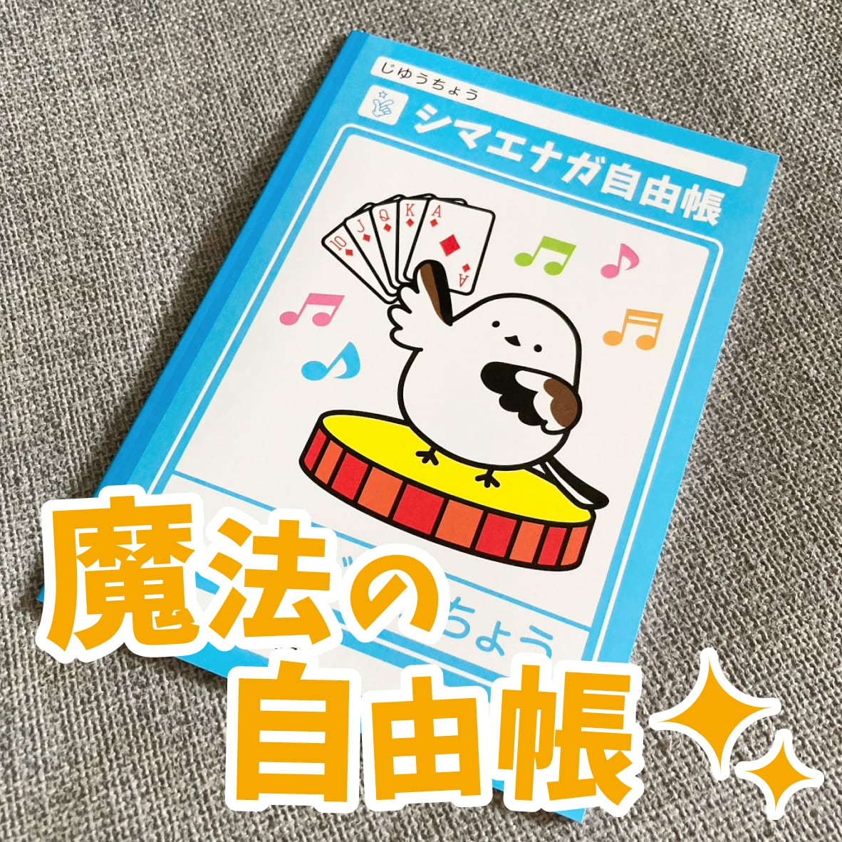 魔法の自由帳 -シマエナガ- | マジックバーミラクルのマジックショップ