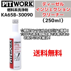 【新品1本】 燃料系洗浄剤 ディーゼル インジェクションクリーナー 250ml（KA65B-30090） 日産部品 ピットワーク（PIT WORK）