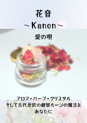花音〜Kanon〜　愛の唄