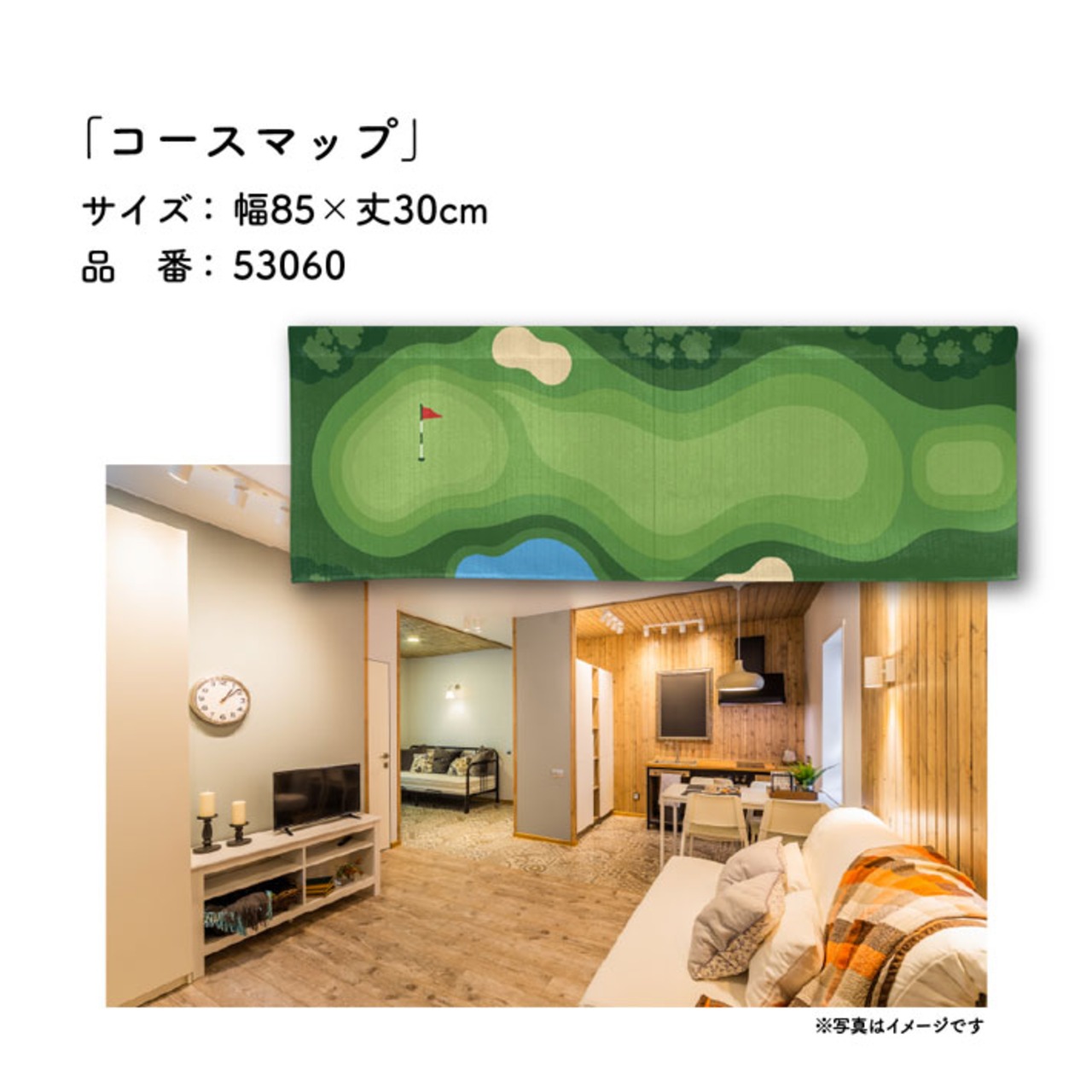 【受注生産】のれん ゴルフ コースマップ 85×30cm 53060
