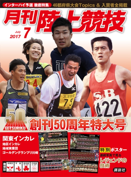 月刊陸上競技2017年７月号