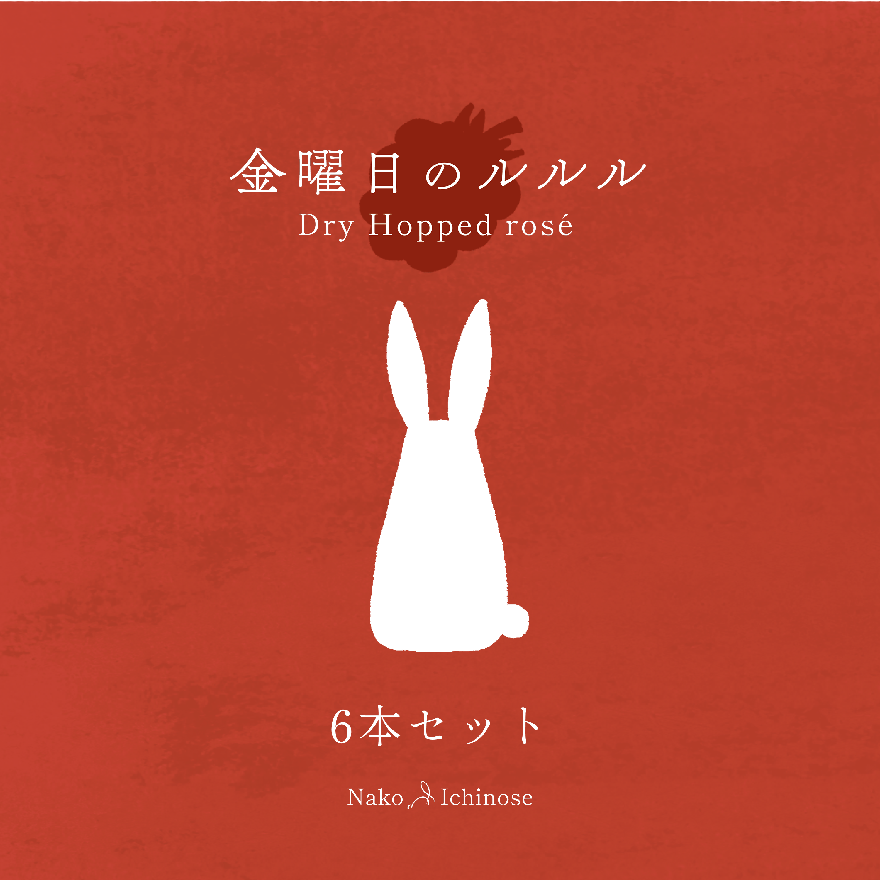【金曜日のルルル -Dry Hopped Rosé’-】6本入り from Nako Ichinose