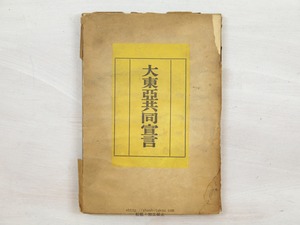 大東亞共同宣言　/　情報局記者会　編　[34183]